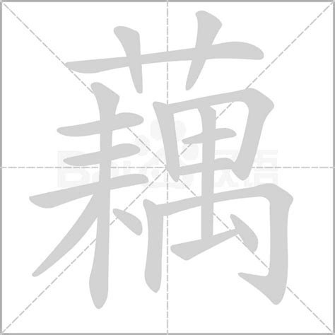 藕 筆劃|藕字笔画、笔顺、笔划